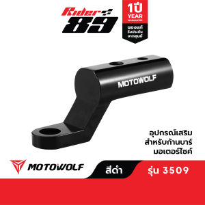 MOTOWOLF อุปกรณ์เสริม รุ่น 3509 บาร์เสริมจับก้านกระจก ขายึดน็อต (ติดก้านกระจก)(1ชิ้น)