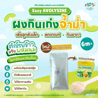 ผงโรยกินเก่ง จ้ำม่ำ โรยข้าว ผสมนม รสชาติไม่เปลี่ยน อีซี่ อะโวไลซีน ผงโรยข้าว ตรา มะม๊า ซีเคร็ท Mamasecret