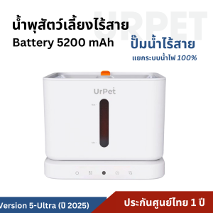 UrPet V.5 น้ำพุสัตว์เลี้ยงไร้สาย UV ฆ่าเชื้อโรค แบตเตอรี่ 7000 mAh น้ำพุแมวไร้สาย