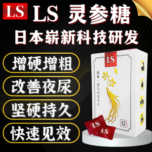 【快速发货】LS 灵参糖 官方正品【日本崭新科技研发】安心下单【隐瞒发货】