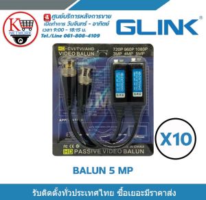 Glink Balun บาลันสำหรับกล้องวงจรปิด AHD / CVI/TVI/CVBS 720P 960P1080P 3MP/4MP/5MP บาลัน 5 ล้าน X 10 คู่ รับสมัครดีลเลอร์ทั่วประเทศ