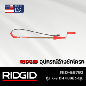 RIDGID อุปกรณ์ล้างชักโครกแบบมือหมุน รุ่น K-3 DH เครื่องล้างท่อ เครื่องทะลวงท่อ ที่ล้างโถส้วม งูเหล็ก