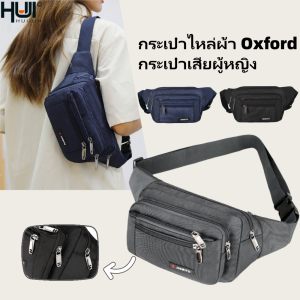 HUIIUH กระเป๋าไหล่ผ้าอ็อกซ์ฟอร์ด กระเป๋าเอวผู้หญิง กระเป๋าอกสบายๆ กระเป๋าไหล่กลางแจ้งกันน้ำ กระเป๋าเอวกีฬาขี่จักรยาน