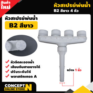 หัวสเปรย์พ่นน้ำ ปรับรูปแบบการพ่นได้ ต่อสายส่งน้ำ หรือ สายยางได้ หัวพ่นน้ำ หัวฉีดรดน้ำ หัวกระจายน้ำ หัวฝักบัวรดน้ำ รดน้ำผัก หัวรดน้ำต้นไม้ ฝักบัวรดน้ำ หัวแยก อุปกรณ์ระบบน้ำ สินค้ามาตรฐาน Concept N