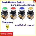 สวิทช์ ปุ่มกด มีไฟ กดติด ปล่อยดับ สวิตซ์ ปุ่ม Illuminated LED Push Button Switch Selector Switch 22mm. 