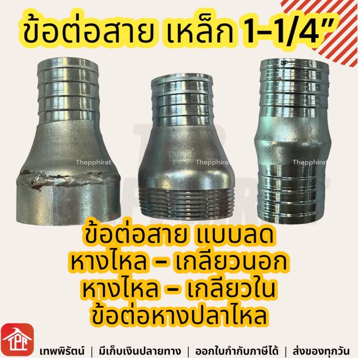 ข้อต่อสายเหล็กหางปลาไหล 1-1/4 นิ้ว