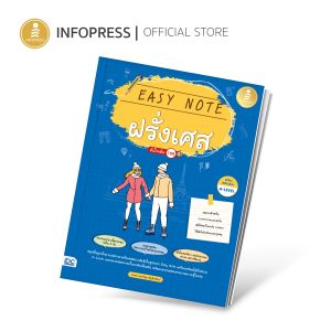 Infopress (อินโฟเพรส) Easy Note ฝรั่งเศส มั่นใจเต็ม 100 - 73575