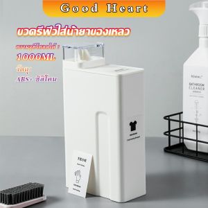 J.D. ขวดใส่น้ำยาซักผ้า ขวดเติมรีฟิลน้ํายาซักผ้า น้ำยาปรับผ้านุ่ม 1000ml  Bottle