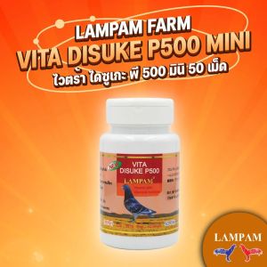ไดซุเกะพี-500 DISUKE P - 500 #ตัวแทนจำหน่ายลำปำฟาร์ม #รับสินค้าจากบริษัทโดยตรง #รับประกันของแท้ #อาหารไก่ชน อาหารนก