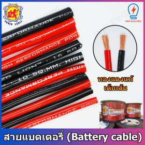 1 เมตร สายแบตเตอรี่ RED LION ทองแดงแท้ เครื่องเสียงรถยนต์ สายพาวเวอร์แบตเตอรี่ (Battery Cable) เบอร์ 6 8 10 16 หรือ 20 สีแดงหรือสีดำ