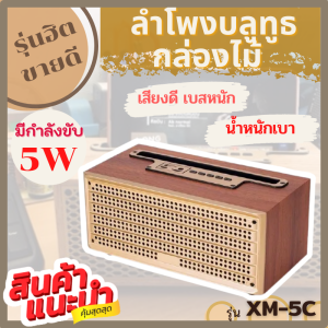 ลําโพงบูลทูล กล่องไม้ XM-5C ลําโพงบูลทูธพกพา ลําโพงเสียงดี เบสหนัก ลําโพงกล่องไม้
