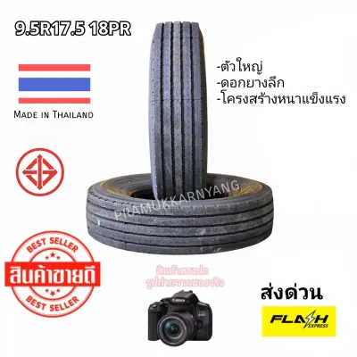 9.5R17.5 18PR เทียบเท่าชั้นผ้าใบ18ชั้น ใหม่2025 [1เส้น] โครงสร้างแข็งแรง หน้ายางกว้างตัวใหญ่ ใส่ล้อหน้าได้ ผลิตในประเทศไทย