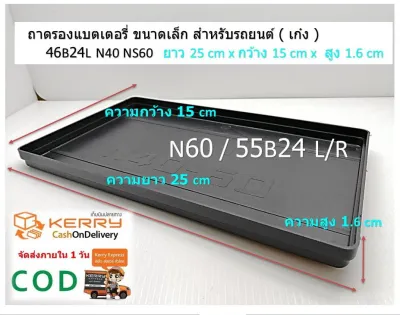 ถาดรองแบตเตอรี่ ขนาดเล็ก สำหรับรถยนต์ ( เก๋ง ) N40 40B19 NS60 55B24 พลาสติกรองแบต (32-52 Ah) L ความยาว 25 x W ความกว้าง 15 x H ความสูง 1.6 cm