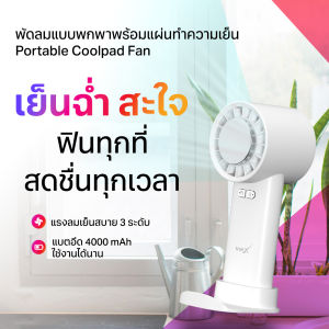 TrueX Portable Coolpad Fan (พัดลมแบบพกพาพร้อมแผ่นทำความเย็น)