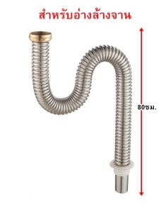 *พร้อมส่ง*[[ท่อน้ำทิ้งอ่างล้างจาน กันหนูกัด]]ท่อน้ำทิ้งสแตนเลสรุ่นแข็ง กันหนูกัด กันกลิ่น ยาว80ซม. ดัดโค้งตามหน้างานได้