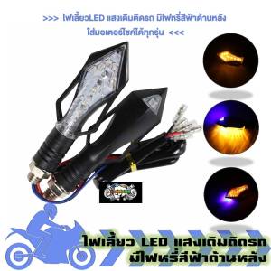 ไฟเลี้ยว ​LED แสงเดิมติดรถ มีไฟหรี่สีฟ้าด้านหลัง ใส่มอเตอร์ไซค์ได้ทุกรุ่น ไฟเลี้ยวแต่ง (006-2)