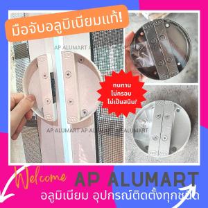 มือจับประตู Door Handle อุปกรณ์ Aluminium มือจับมูงบานเลื่อน - มือจับประตู AAA มือจับอูมิเนียม มือจับประตูบานเลื่อน แม่เหล็ก มือจับครึ่งวงกลม มือจับแป่ 1 ห้อง
