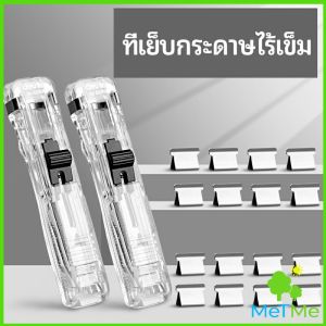 MetMe เครื่องเขียนสำนักงาน คลิปหนีบกระดาษ เครื่องเข้าเล่ม Needleless Stapler คลิปหนีบกระดาษ