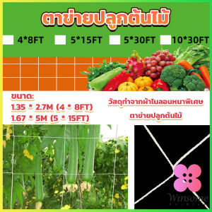 Winsome ตาข่ายปลูกต้นไม้ ตาข่ายปลูกพืช ตาข่ายพืชสมุนไพร Plant net