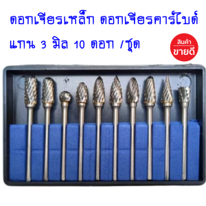ดอกเจียคาร์ไบด์ ดอกเจียรเหล็ก 10 ดอก ดอกกัดเหล็ก ก้านคาร์ไบด์ทังก์สเตนมีดตัดหมุนดอกสว่านเครื่องตัดมิลลิ่งเจาะบดดอกสว่าน