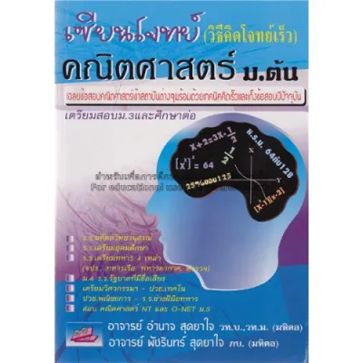 หนังสือ เซียนโจทย์คณิตศาสตร์ ม.ต้น (ม. 1-2-3) (วิธีคิดโจทย์เร็ว) //อำนาจ สุดยาใจ : 9789740962700