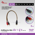 TOP สายสัญญาณทองแดงแท้ RCA 2ออก2 มี 0.5M/1.0M/2.0M/3.0M/4.0M/5.0M สายวาย2รุ่นให้เลือก สายสัญญาณเสียง 2 ออก 2 สายทองแดงแท้ สายสัญญาณเสียง Matador. 