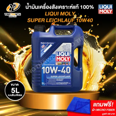 LIQUI MOLY SUPER LEICHTLAUF 10W40 น้ำมันเครื่องสังเคราะห์แท้ 100% ระยะ 10000-15000 กม. สำหรับเครื่องยนต์เบนซินดีเซล (ฟรีผ้าMicro Fiber)
