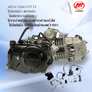 เครื่องยนต์ LIFAN125cc ลี่ฟาน สตาร์ทมือ ไม่มีครัชมือ ไม่มีเกียร์ถอย ใส่​Wave125Dream125  hondaได้ (Lifan125)ทรงเวฟ100 ใช้งานง่าย ไดสตาร์ทด้านบน ใช้กับเอทีวี ใส่รถได้หลายรุ่น ชิ้นส่วนครบพร้อมใบคุมเครื่องของแท้