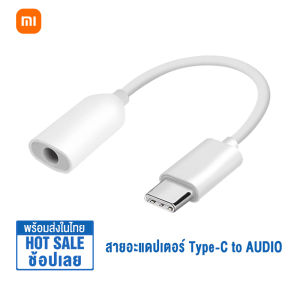 Xiaomi Type C to Audio 3.5mm Jack AUX Adapter Cable สายแปลงหูฟังจาก Type C เป็น 3.5 สายแปลง Type C USB-C to 3.5mm Audio Jack ไม่สามารถใช้กับ Samsung และ iPad