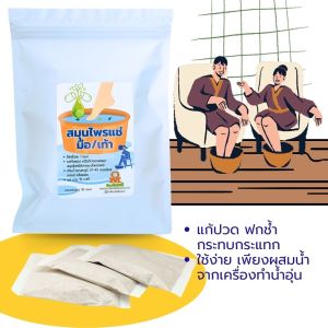 สมุนไพรตำรับจีน แช่เท้า แช่มือ ขาแพลง เท้าพลิก ซองใหญ่ 10 กรัม เพื่อสุขภาพ แก้ปวดเท้า แก้เหน็บชา สปาเท้า คลายเส้นตึง ทำจากสมุนไพรจีน