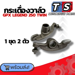 กระเดื่องวาล์ว GPX LEGEND 250 TWIN กระเดื่องวาล์วไอดี+ไอเสีย กระเดื่องวาล์วลูกปืน จีพีเอ็กซ์ รีเจน 250 ทวิน โรลเลอร์ 2ชิ้น /4ชิ้น มาตรฐานสากล
