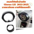 กรอบไฟหน้าสำหรับ Giorno 125 2023-2025 ลายคาร์บอน งานฟิล์มลอยน้ำ. 