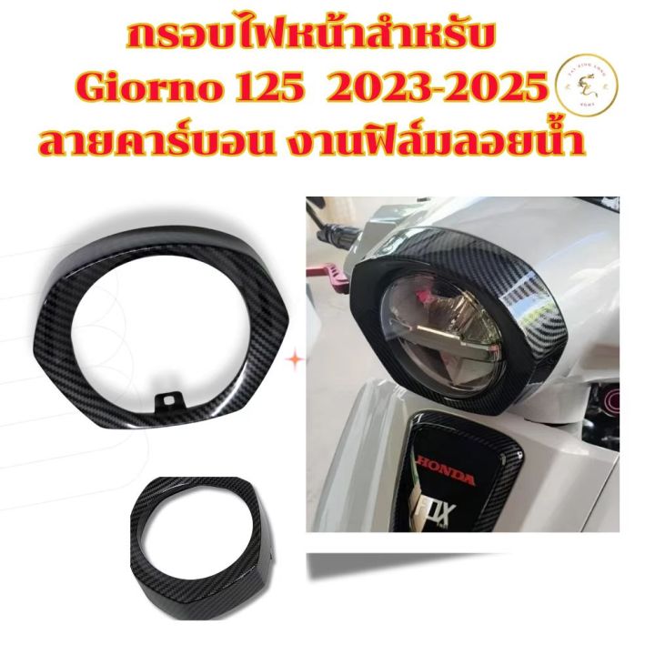 กรอบไฟหน้าสำหรับ Giorno 125 2023-2025 ลายคาร์บอน งานฟิล์มลอยน้ำ