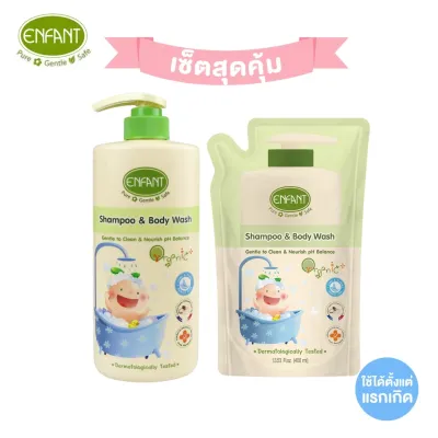 Enfant (อองฟองต์) เซตสุดคุ้ม แชมพูและครีมอาบน้ำORGANIC SHAMPOO & BODYWASH (ชนิดขวด)+รีฟิล(ชนิดถุง) ใช้ได้ตั้งแต่แรกเกิด