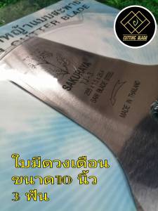เครื่องดิ้าที่ดีที่สุด ใบมีดตัดหญ้า TJ-3 ขนาด 10 นิ้ว 3 ฟัน เกรดใบเลื่อย ตรา ซากูราญ่า พร้อมปลอกกันคม | บริษัท ทรูมีเจอร์
