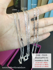 สร้อยคอเงินแท้92.5% ลายเลสแบนตัดลาย หนัก 1 สลึง-1 บาทตัน ยาว 16-26 นิ้ว(งานอิตาลี)