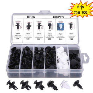 [GIORGIO ARMANI MALL] หมุดกิ๊บล็อค 6 ขนาด 100 ชิ้น (แบบกล่อง) เพื่อการใช้งานรถหลายแบรน็อง 6 ยี่ปุ่น หรือรถยูโรป ไม่มีว่าจะเป็นแบรนด์ที่ใช้งานได้