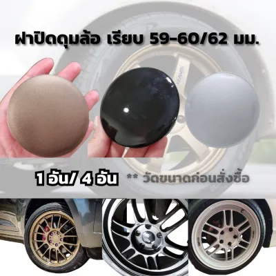 ฝาครอบดุมล้อ เรียบ 59-60 62 มม. สีน้ำตาลไหม้ ดำ บรอนซ์ 1 อัน ฝาปิดดุมล้อ ฝาปิดดุม ฝาครอบกลางเเมค ดุมล้อ ดุมเเมค ฝาครอบดุม ดุมล้อรถยนต์ ปิดดุม ฝาครอบดุม ดุม