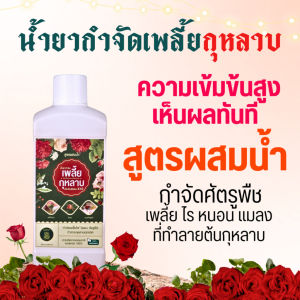 Rosy น้ำยากำจัดเพลี้ยไฟ ไรแดง หนอน กุหลาบ สูตรเข้มข้น ชนิดผสมน้ำ 500ml.