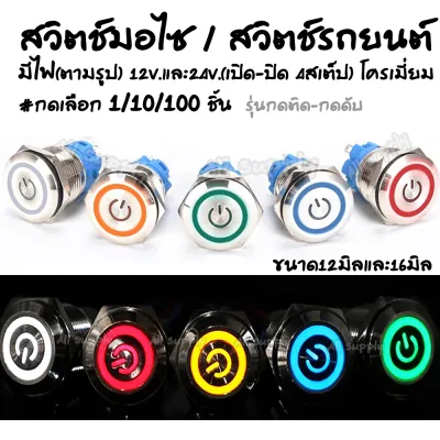 สวิตช์ปิดเปิด 12 มิล สวิตช์ 16 มิล กดติด กดดับ มีไฟ โครเมี่ยม กันสนิม ขนาด12v+24V #เลือกจำนวน 1/10/100ชิ้น ขั้วไฟ สวิตช์ปิดเปิด กดติด-กดดับ สวิทมีไฟ สวิสไฟมอไซ สวิสไฟรถยนต์ สวิสไฟเปิดปิด สวิสไฟ มอไซ / รถยนต์ สวิตท์ สวิสไฟเปิดปิด