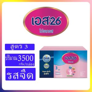 S-26 Progress นมผงเอส26 โปรเกรสสูตร3 ขนาด3500/2500กรัม #สินค้าผลิตใหม่