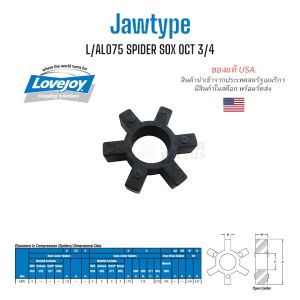L/AL075 SPIDER SOX OCT 3/4 ยางNBR ยอย คัปปลิ้ง คัปปลิ้งมอเตอร์ flexible coupling ประกับเพลา