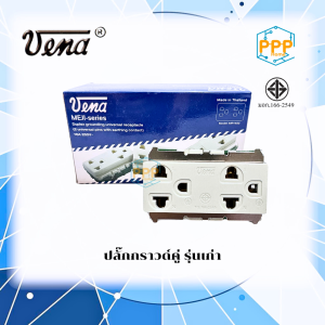เต้ารับ กราวด์คู่ MR-1632 วีน่า (Vena) รุ่นเก่า ของแท้ รุ่นแบบขันน็อต (ราคา/ 10อัน)
