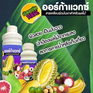 ออร์ก้าแวกซ์ (สารเคลือบผิวมันเงาสำหรับผลไม้) ผิวเงา เป็นมันวาว คุมไข่แมลง