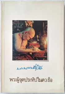 หนังสือ อนุสรณ์พระราชทานเพลิงศพ หลวงปู่ดู่ พรหมปัญโญ พระผู้จุดประทีปในดวงใจ วัด สะแก อยุธยา หลวงพ่อทวด