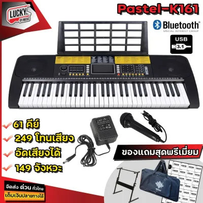 คีย์บอร์ดไฟฟ้า Pastel Siam Key 1 คีย์บอร์ด ขนาด 61 คีย์ มีจังหวะอีสาน ลำซิ่ง รำวงย้อนยุค