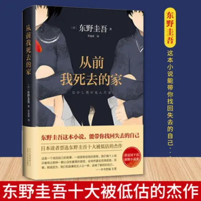 【正版现货书籍】《从前我死去的家》东野圭吾小说集全套 解忧杂货店铺白夜行恶意嫌疑人 侦探推理悬疑小说外国小说畅销书籍排行榜
