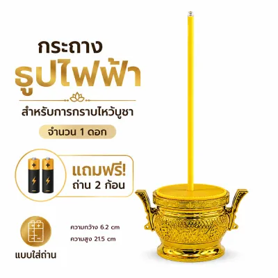 ชุดธูปเทียนไฟฟ้า LED กระถางธูปไฟฟ้า เชิงเทียนอิเล็กทรอนิกส์ รุ่นใช้แบตเตอรี่/รุ่นชาร์จไฟได้ สำหรับไหว้พระ ไหว้เจ้า