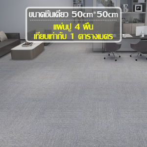 พรมปูพื้น กันลื่น แผ่นปูพื้นสี่เหลี่ยม  พรมปูพื้นบันได สามารถตัดได้ มีให้เลือกหลายเเบบ มีหลายลายให้เลือกติดตั้งง่าย แนบสนิทไปกับพื้นผิวเหมาะกับพื้นผิวทุกประเภท นุ่ม สบาย