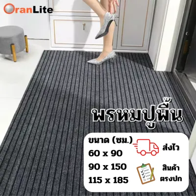 พรมปูพื้นดักฝุ่น พรมปูพื้นห้องครัว พรมเช็ดเท้าปูพื้นกันลื่น ดูดซับน้ำได้อย่างดี ทำความสะอาดง่าย (พร้อมส่งจากไทย)